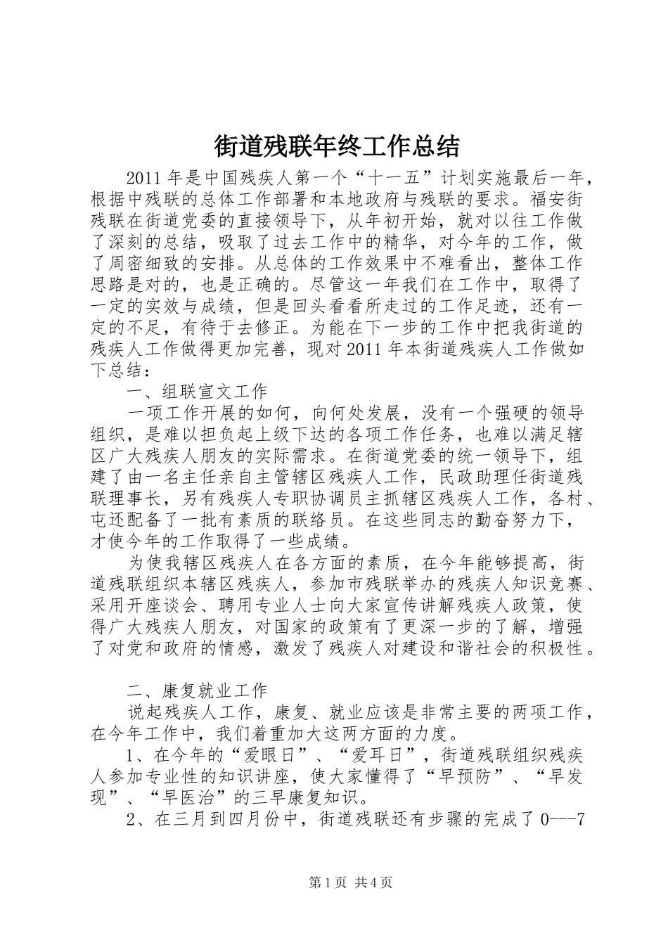 街道残联年终工作总结_第1页