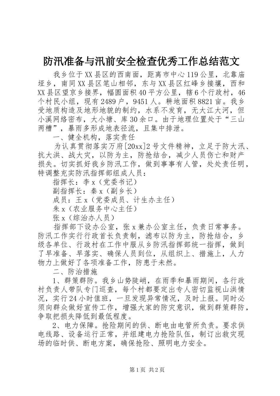 防汛准备与汛前安全检查优秀工作总结范文_第1页
