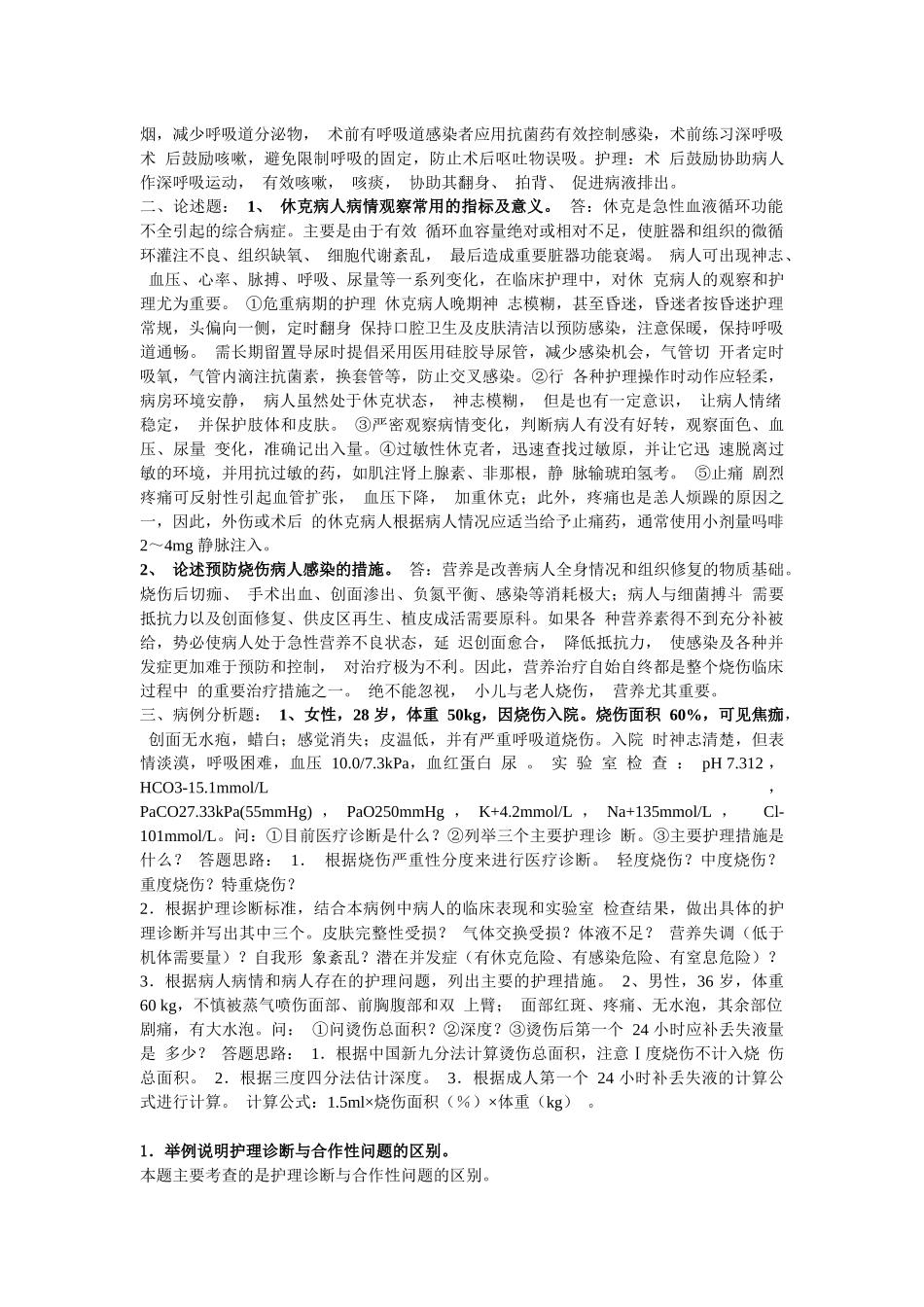 外科护理学形成性考核册_第2页