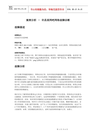 案例分析－许昌某网吧网络故障诊断