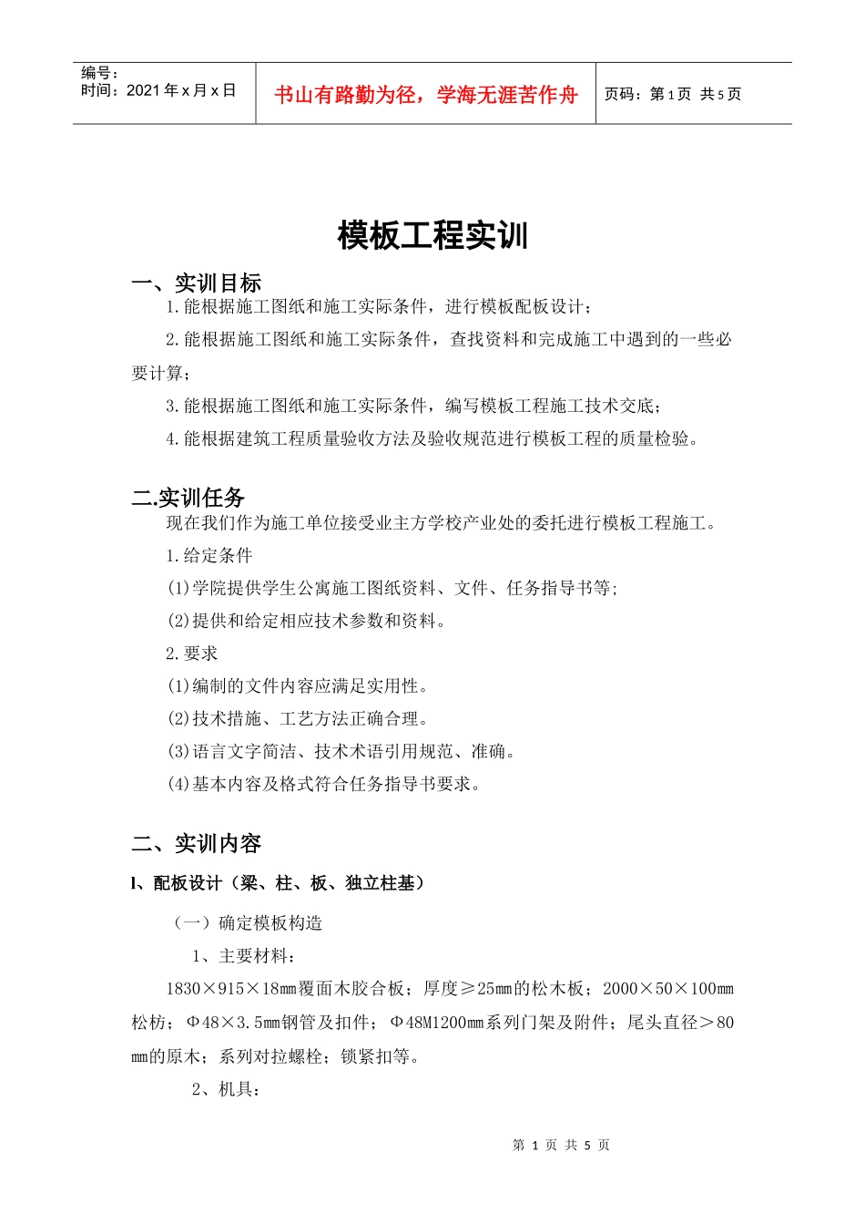模板工程实训doc-砖工、抹灰工实训大纲_第1页