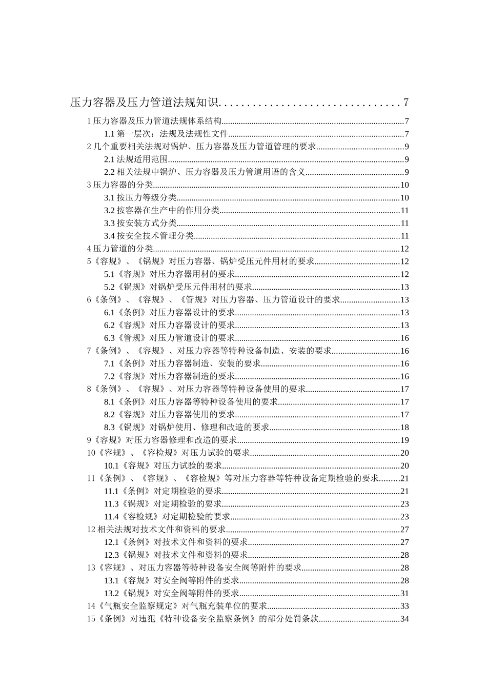 压力容器、压力管道培训教材(包括相关法律法规)_第2页
