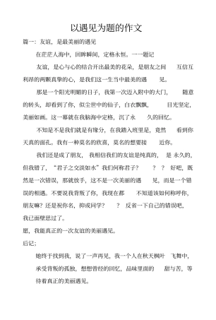 以遇见为题的作文