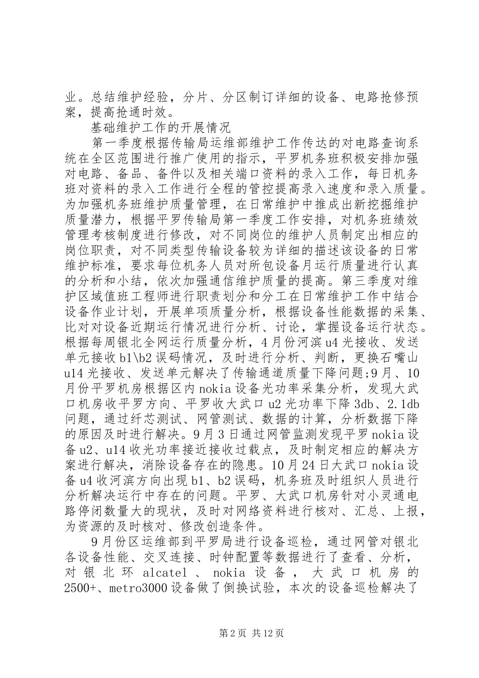 篇一：20XX年机务工作总结_第2页