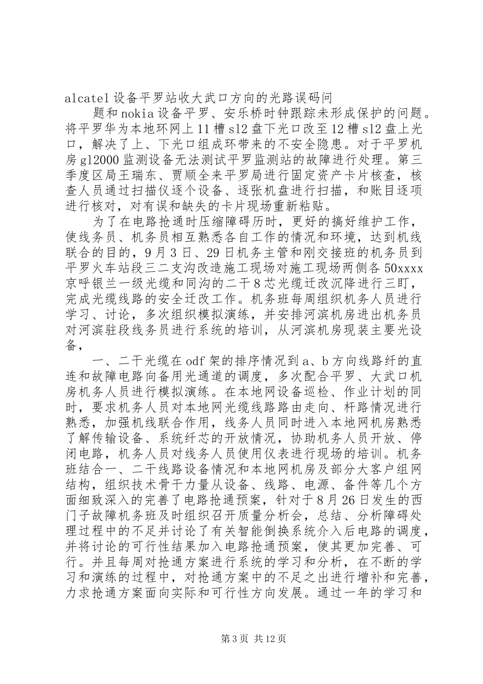 篇一：20XX年机务工作总结_第3页