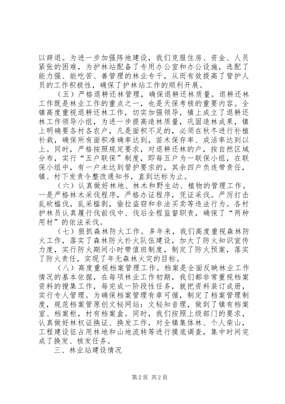 ＊镇半年天然林保护工作总结_第2页