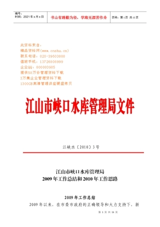 江山市峡口水库管理局年度工作总结与思路