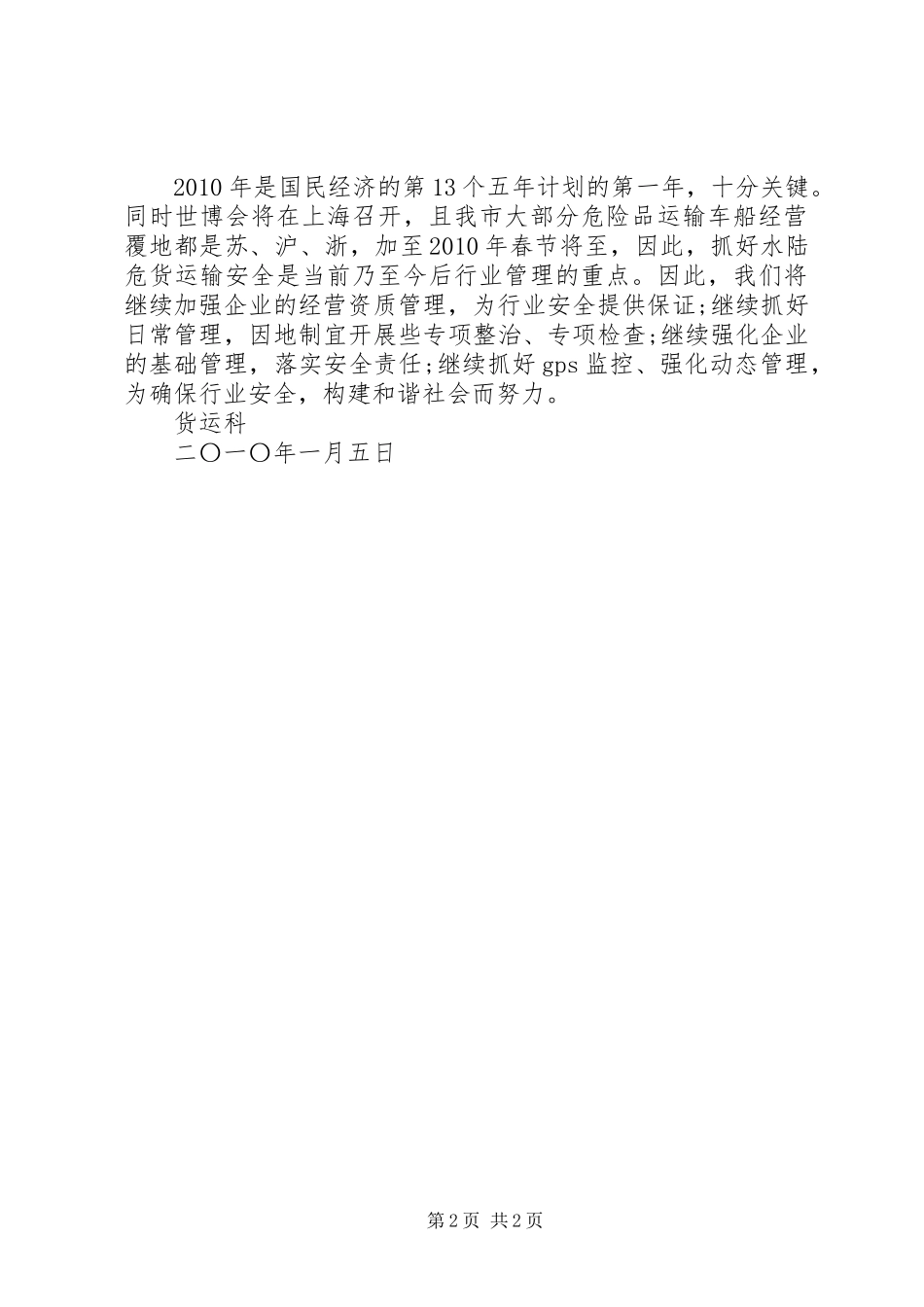 货运突发事件应对工作总结_第2页