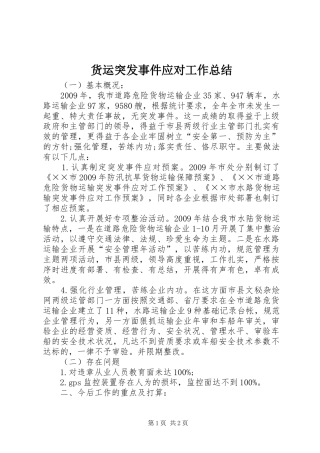 货运突发事件应对工作总结