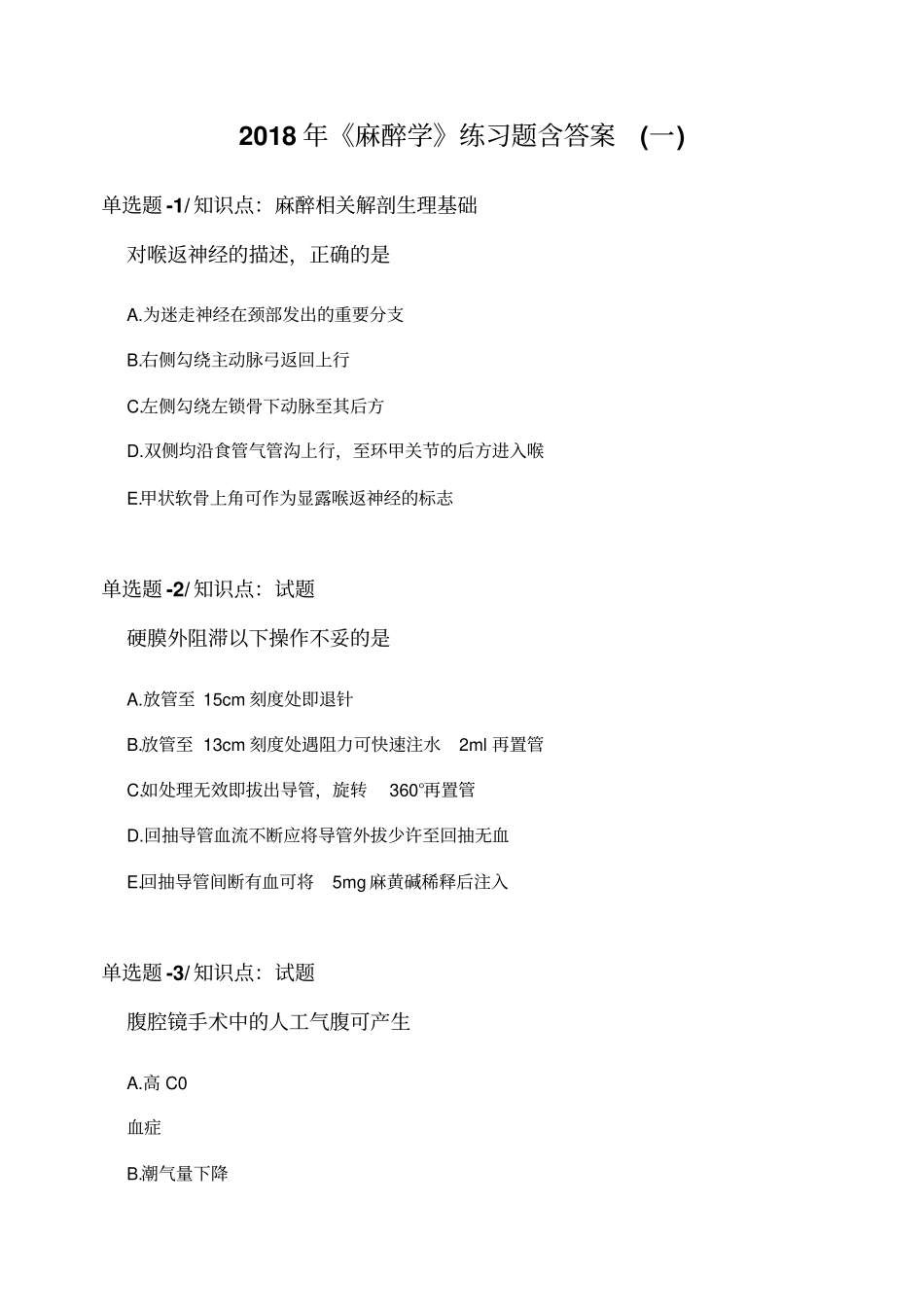 2018年《麻醉学》练习题含答案(一)_第1页