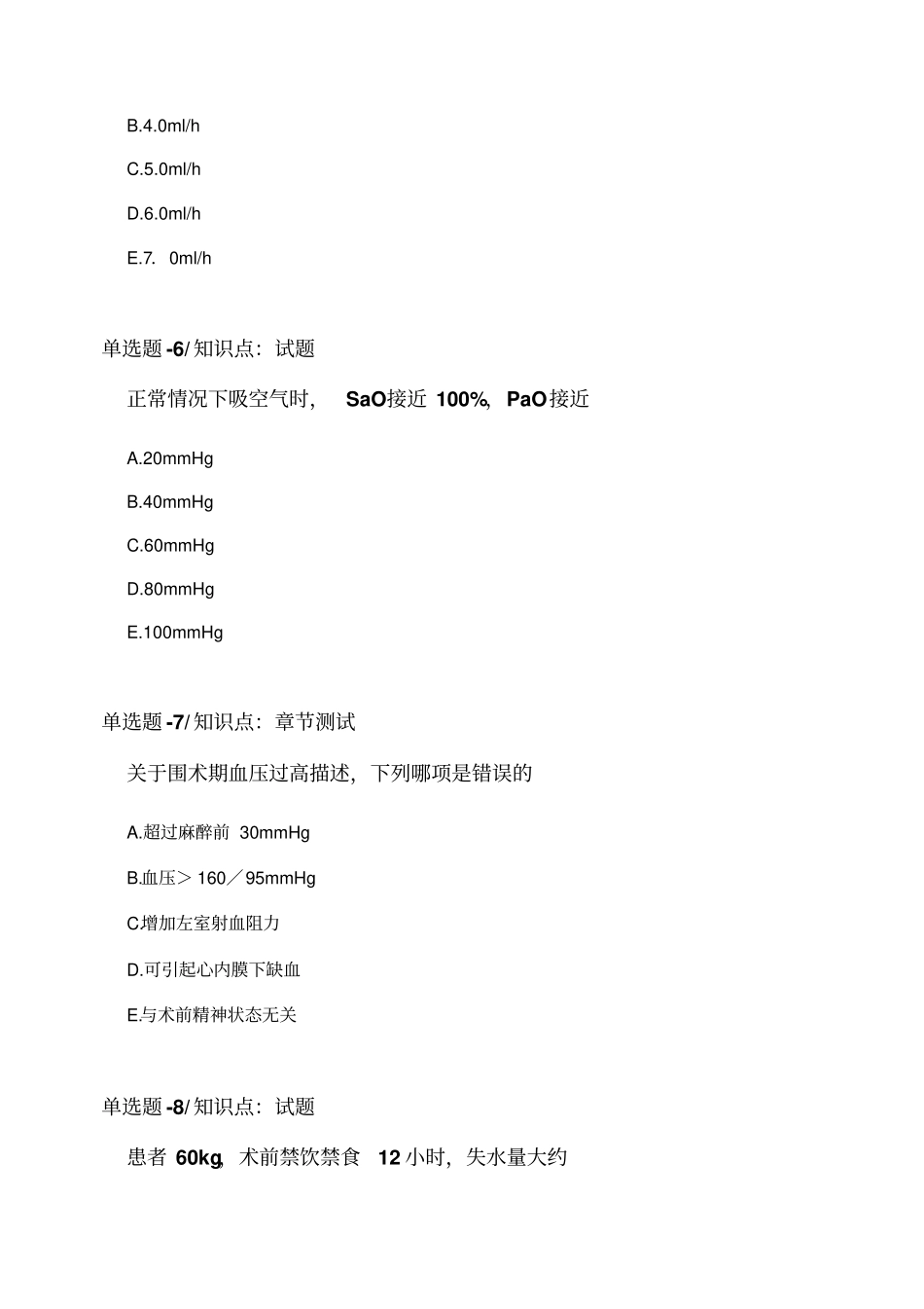 2018年《麻醉学》练习题含答案(一)_第3页