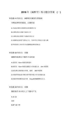 2018年《麻醉学》练习题含答案(一)