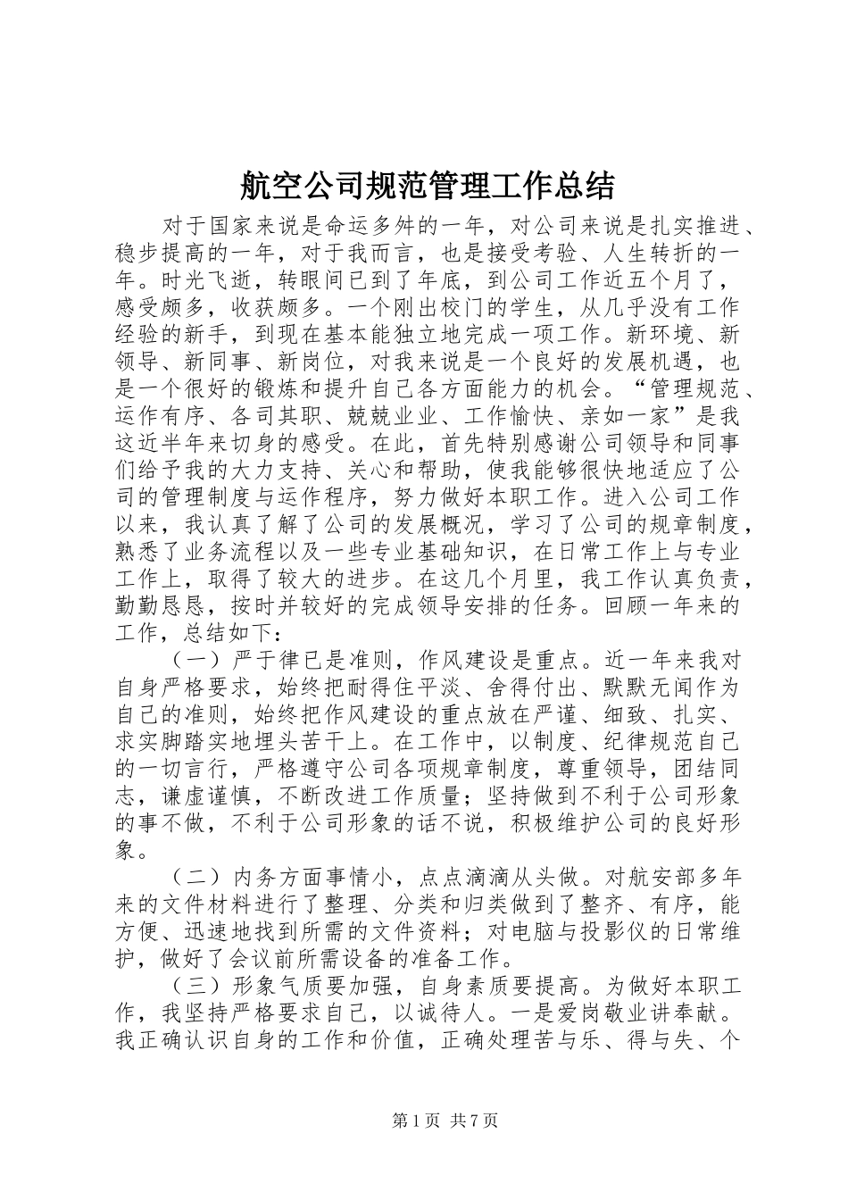航空公司规范管理工作总结_第1页