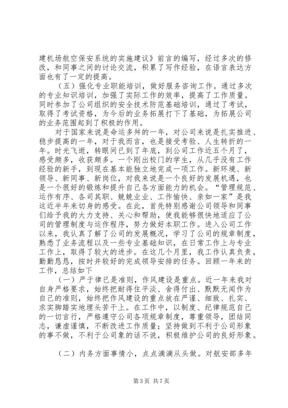 航空公司规范管理工作总结_第3页