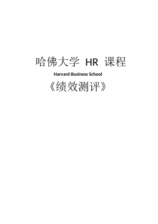 人力资源总监培训教程绩效测评（PDF170