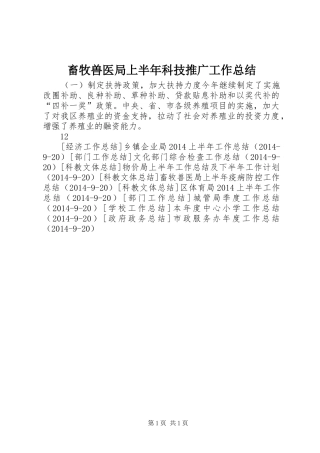 畜牧兽医局上半年科技推广工作总结