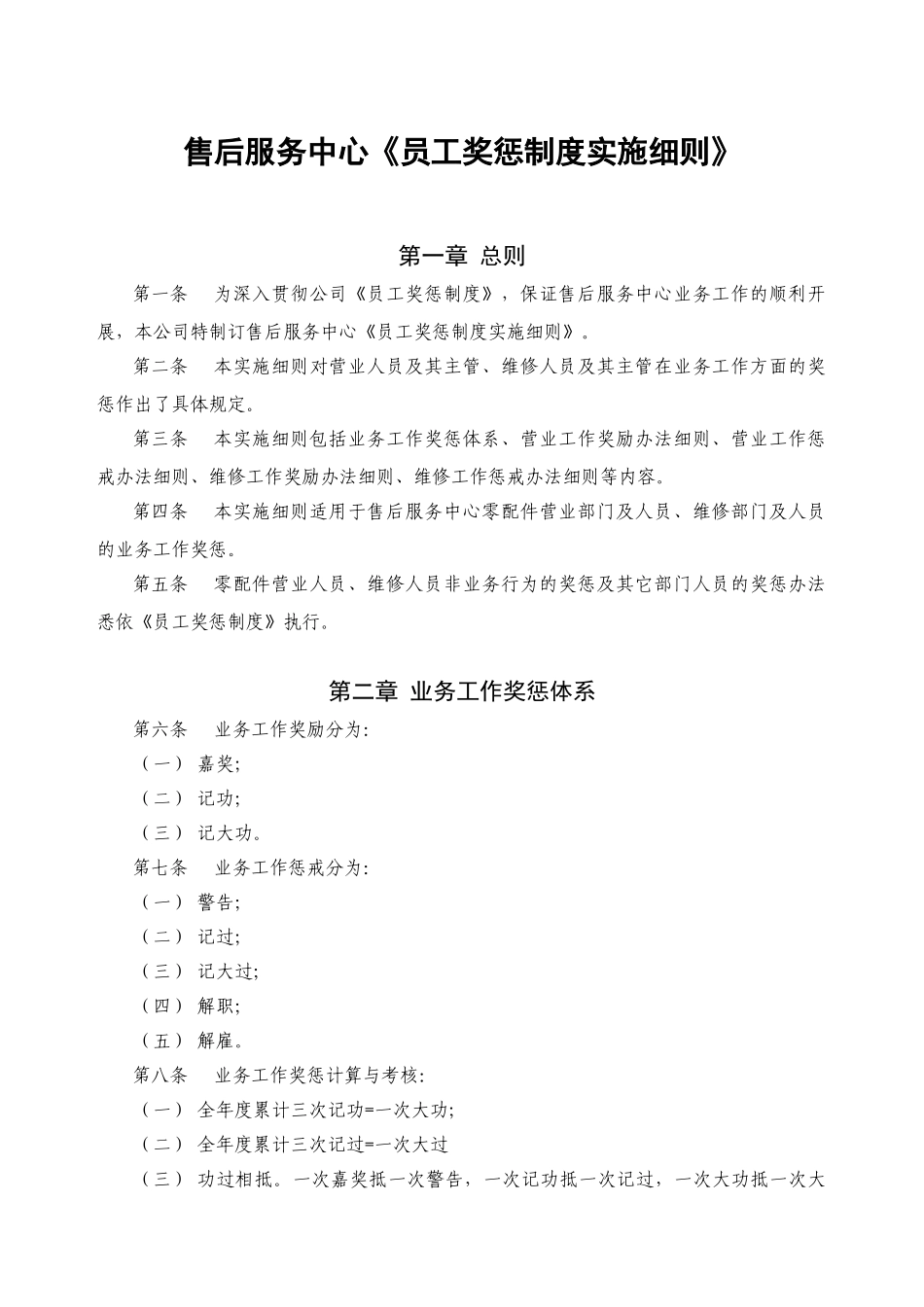 员工奖惩制度的实施细则_第1页