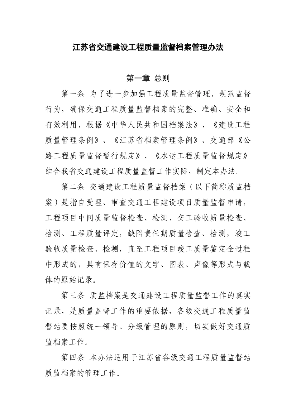 江苏省交通建设工程质量监督档案管理办法_第1页