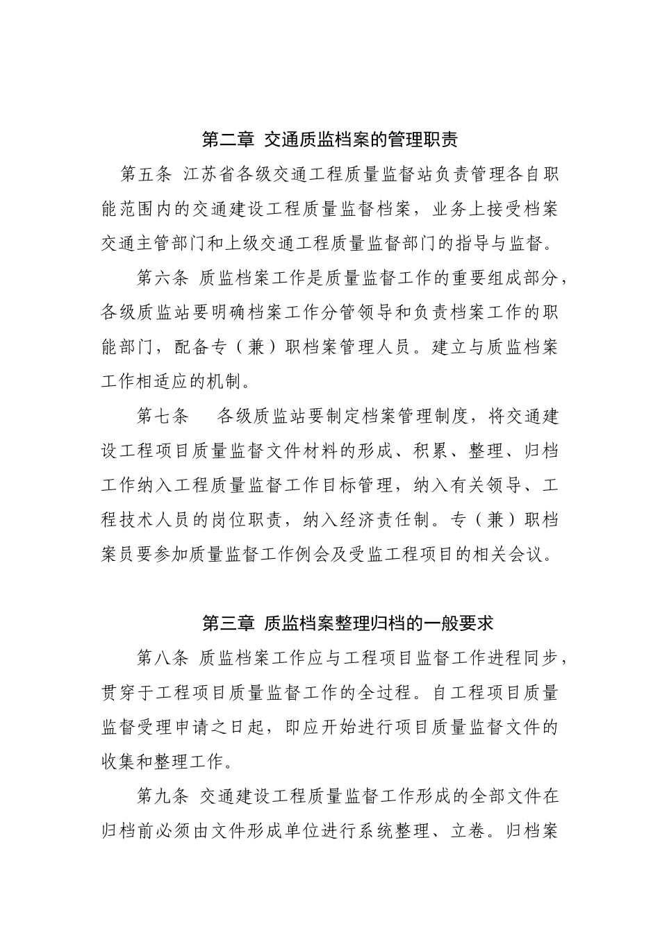 江苏省交通建设工程质量监督档案管理办法_第2页