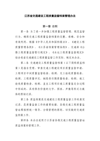 江苏省交通建设工程质量监督档案管理办法