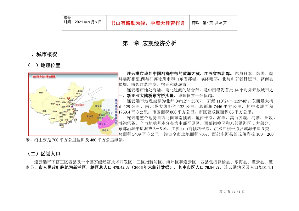 正太集团连云港项目市场策划报告-46DOC_第1页
