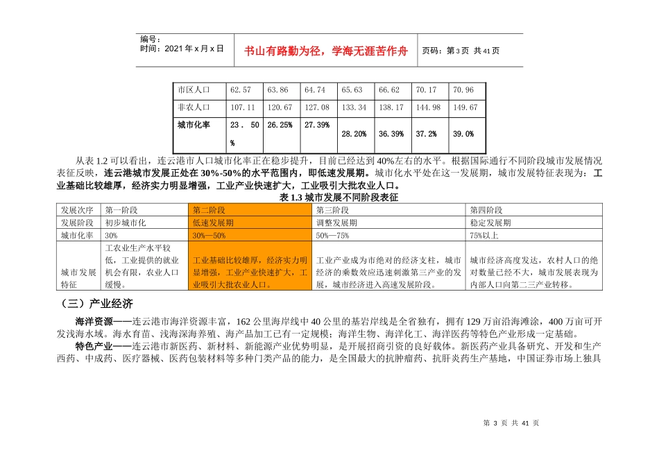 正太集团连云港项目市场策划报告-46DOC_第3页