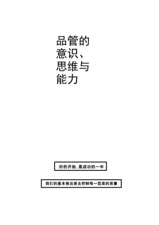 品管培训资料：品管的意识、思维与能力