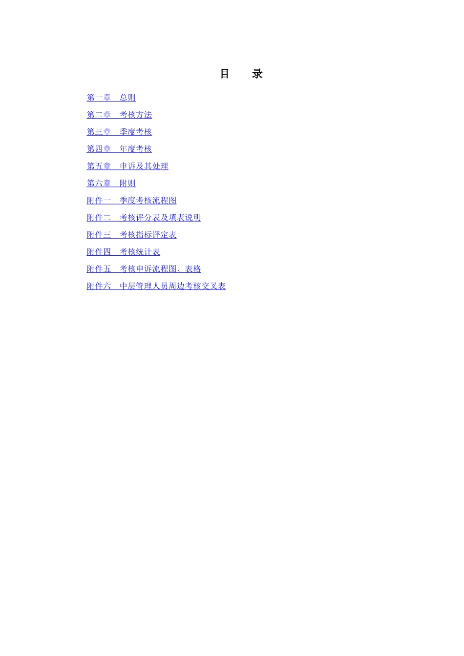 水电公司员工考核管理办法_第2页