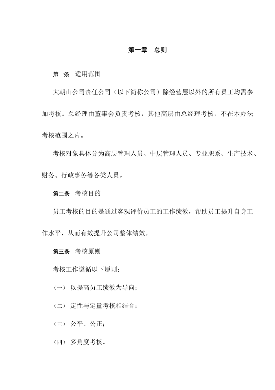 水电公司员工考核管理办法_第3页