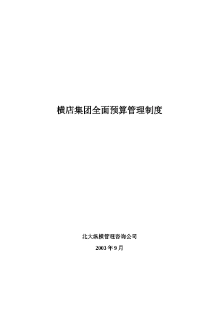 横店集团全面预算管理制度修改稿