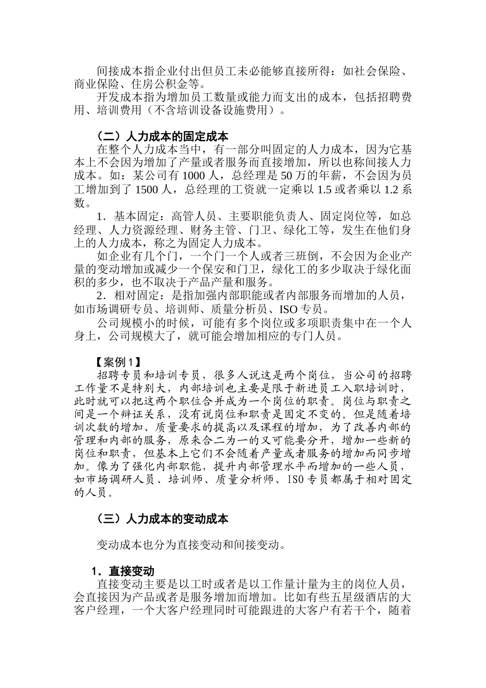 人力资源成本分析与人力资源成本控制方法_第2页