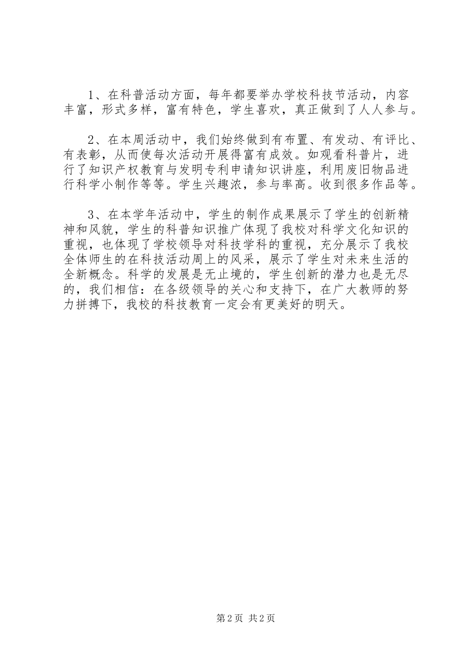 青少年活动中心科普工作总结_第2页