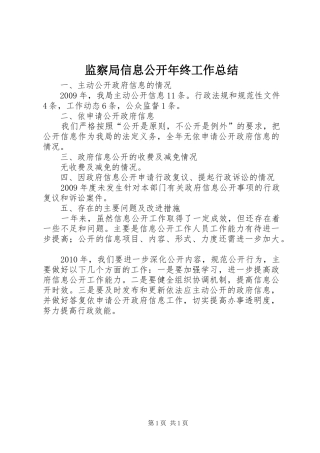 监察局信息公开年终工作总结