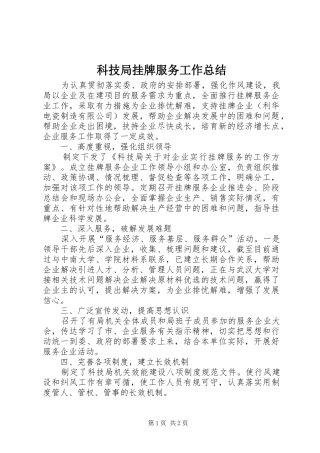 科技局挂牌服务工作总结