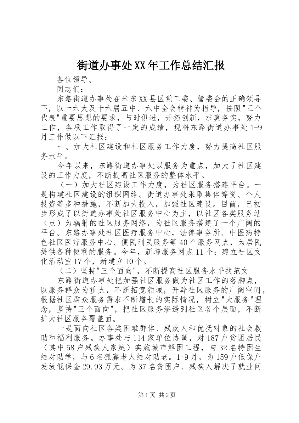 街道办事处XX年工作总结汇报_第1页