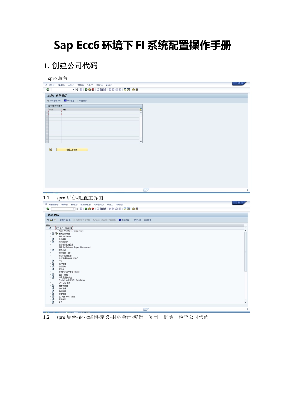 人力资源-SapEcc6环境下FI系统配置操作手册(凭证配置版)_第1页