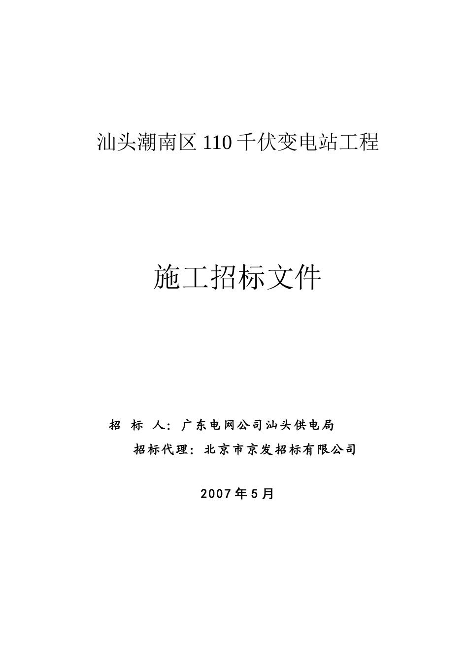 汕头潮南区110千伏变电站工程施工招标文件_第1页