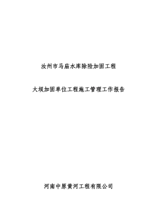 水库除险加固工程施工管理报告