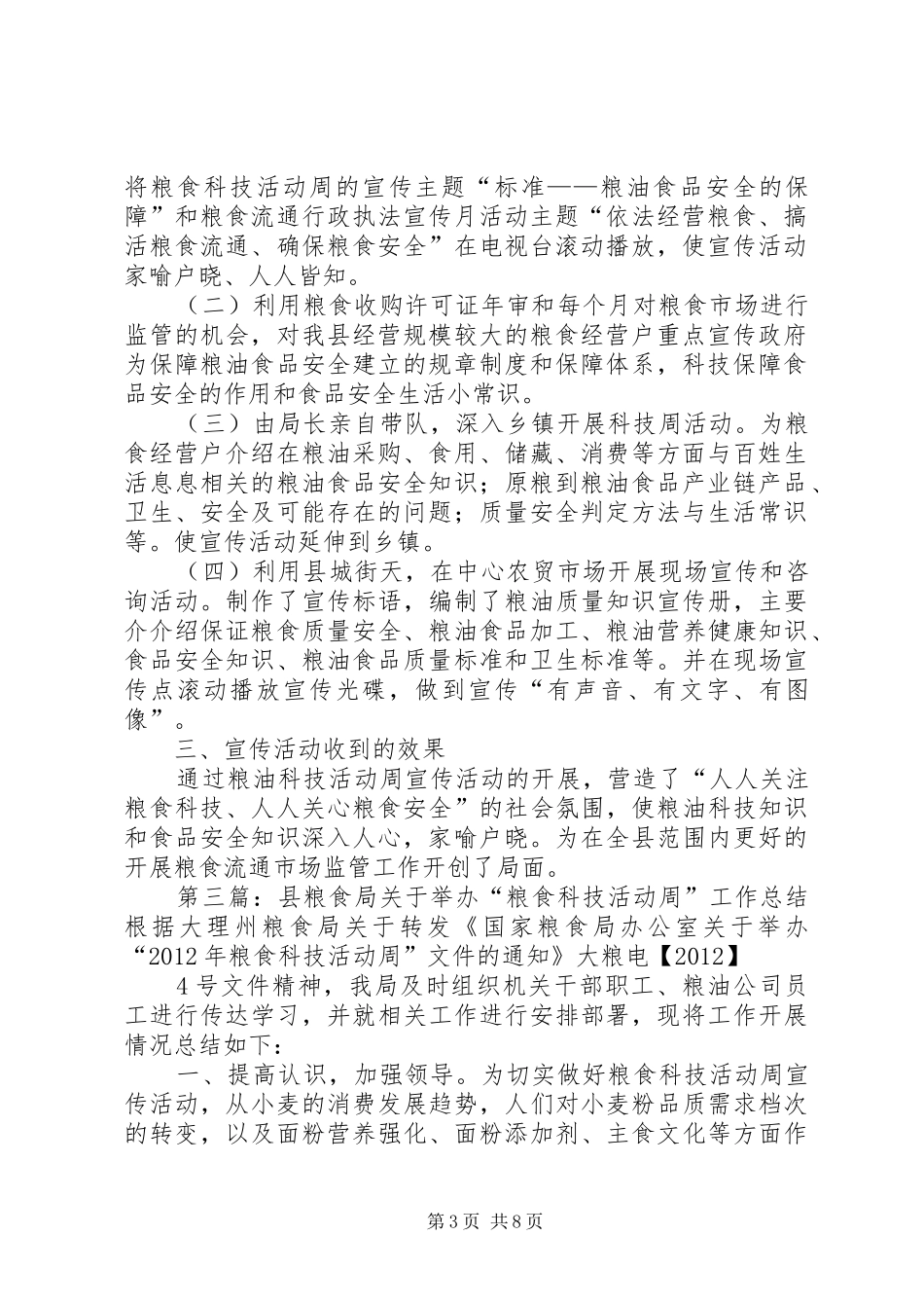 粮食局XX年粮食科技周活动总结_第3页