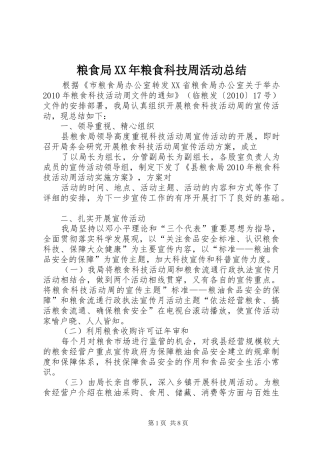 粮食局XX年粮食科技周活动总结