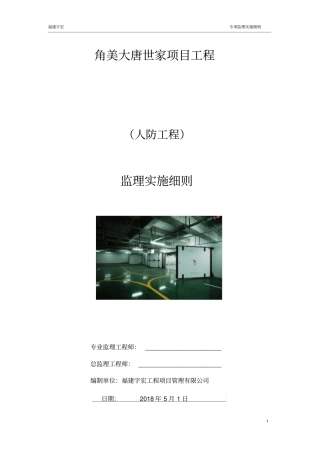 人防工程监理实施细则(新)