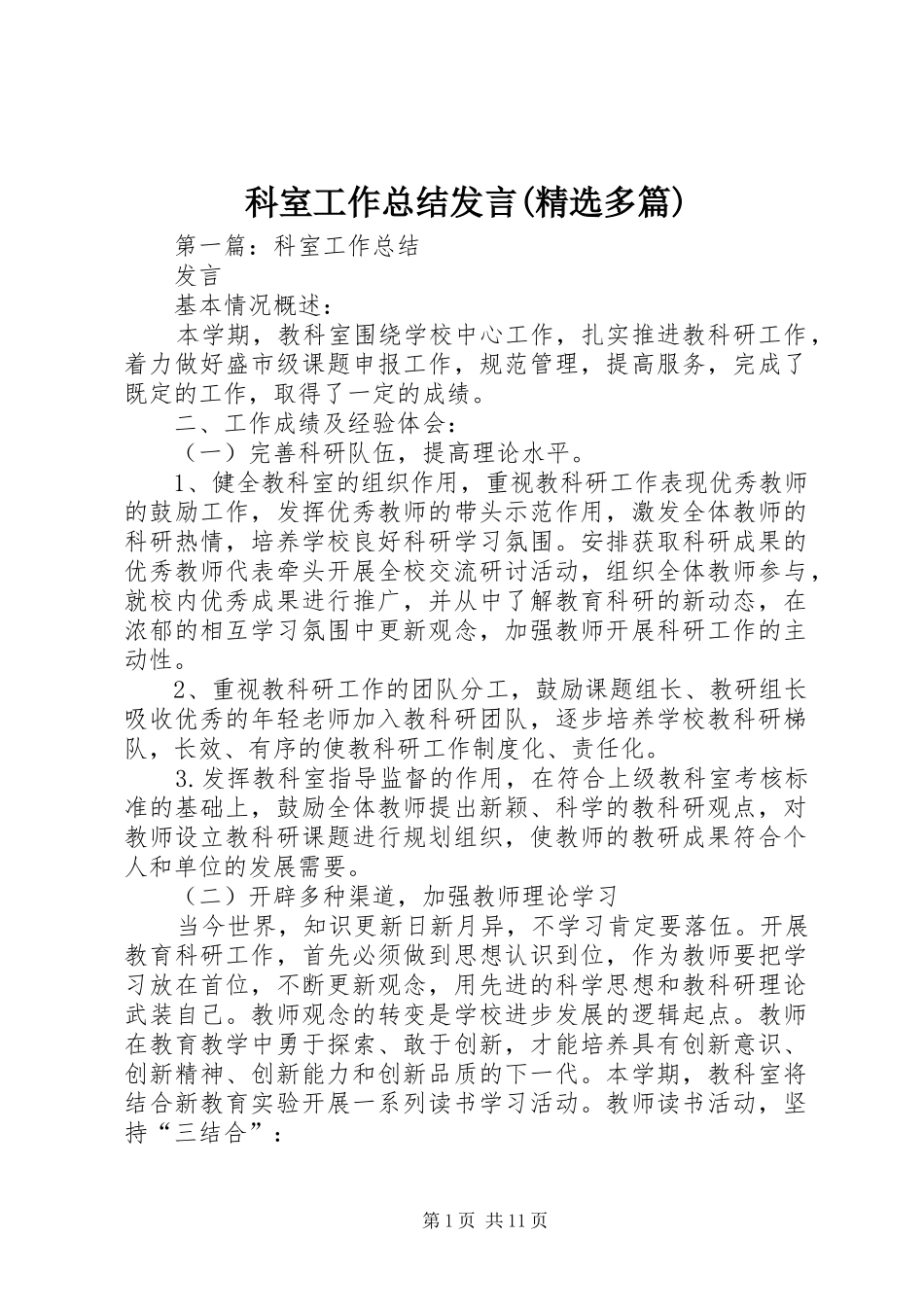 科室工作总结发言(精选多篇)_第1页