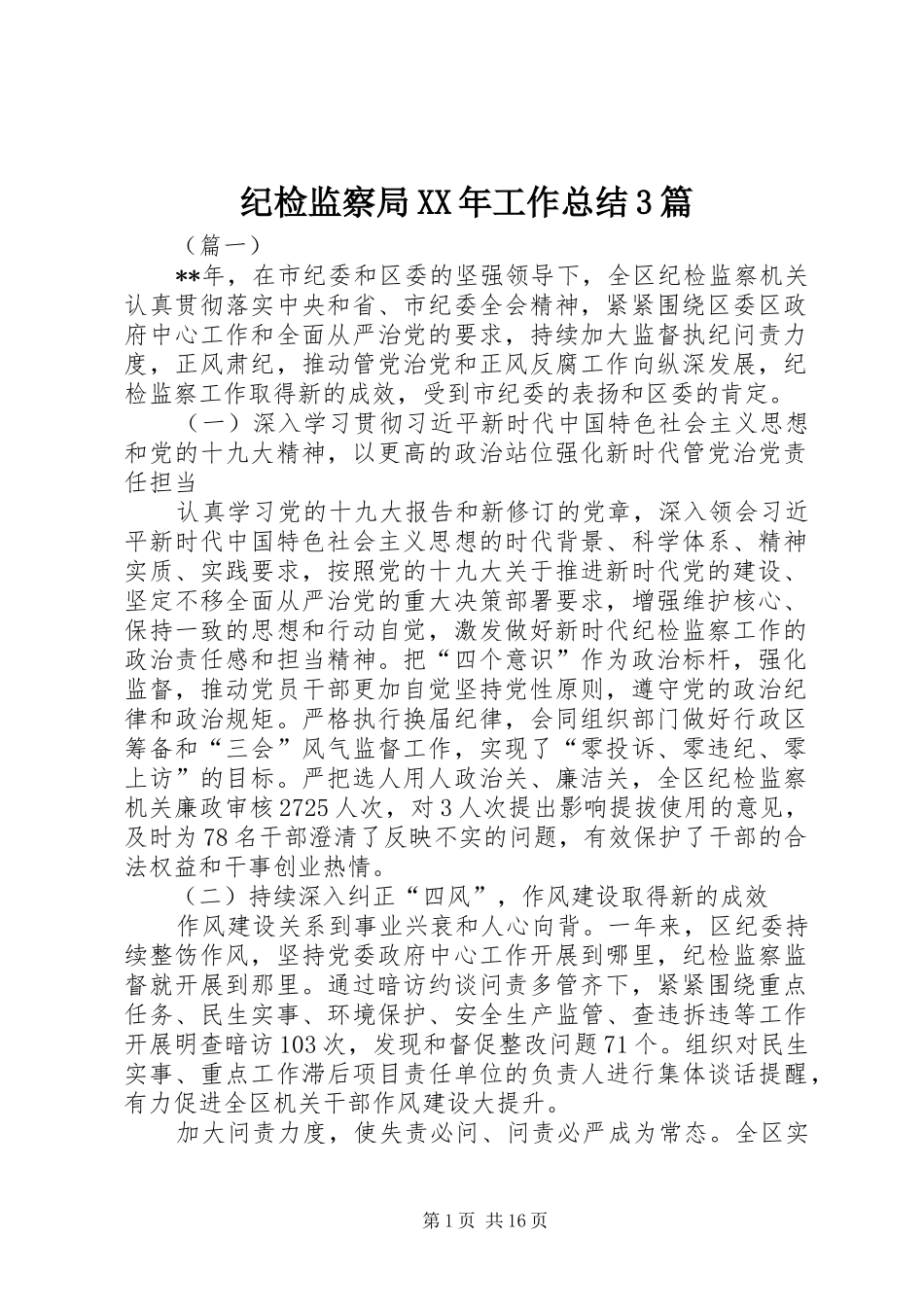 纪检监察局XX年工作总结3篇_第1页