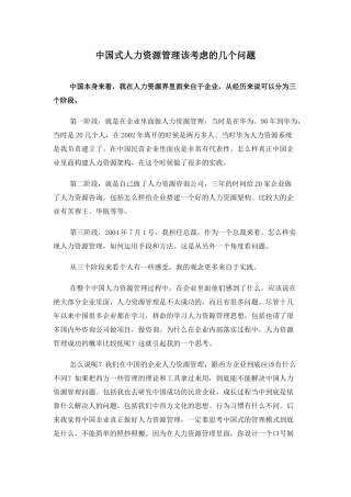中国式人力资源管理该考虑的几个问题