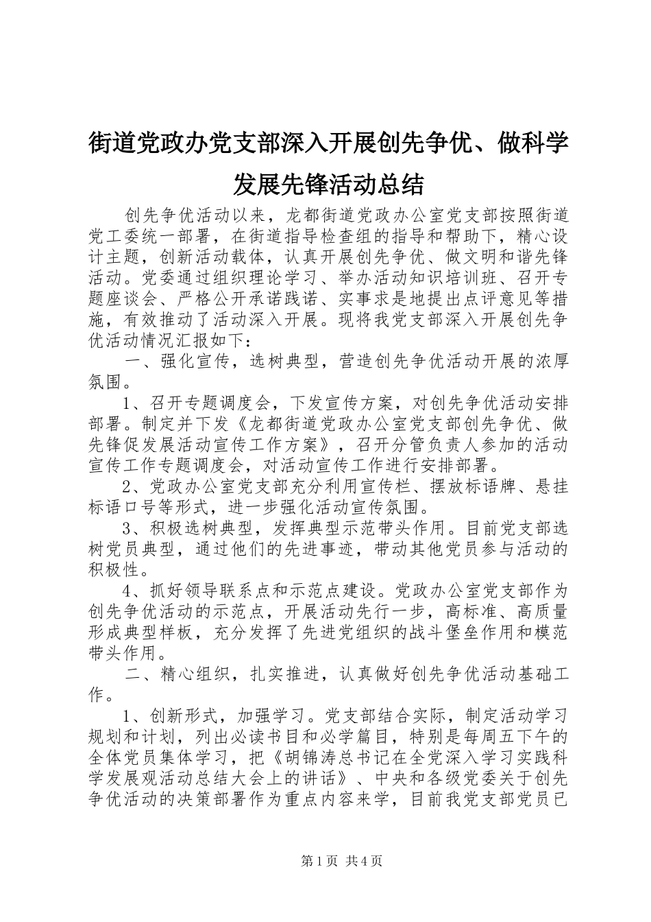 街道党政办党支部深入开展创先争优、做科学发展先锋活动总结_第1页