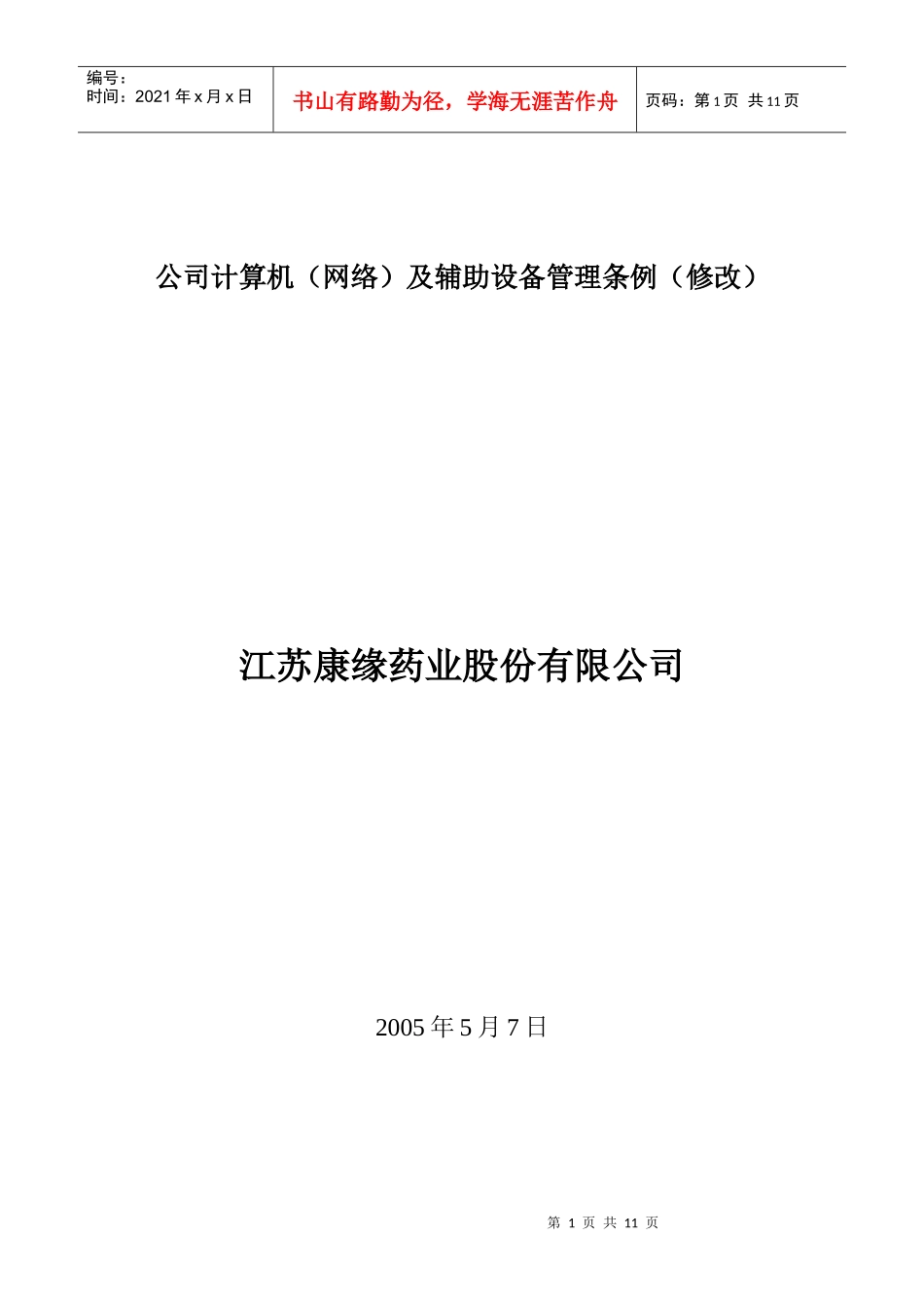 江苏康缘药业公司公司计算机网络及辅助设备管理条例(1)_第1页