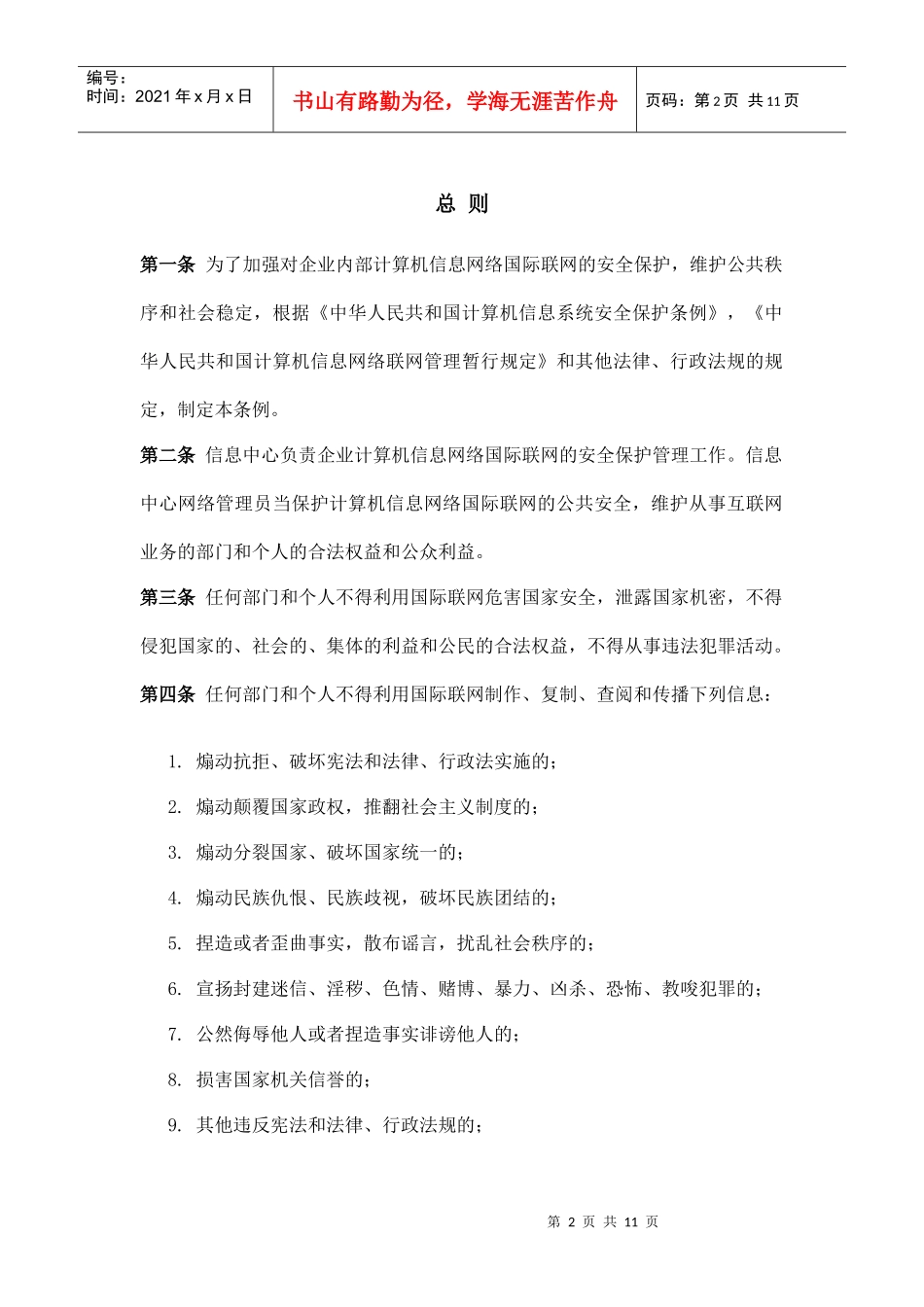 江苏康缘药业公司公司计算机网络及辅助设备管理条例(1)_第2页