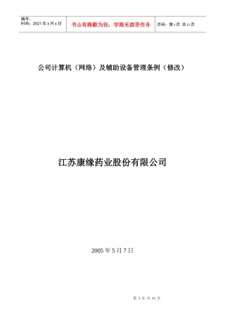 江苏康缘药业公司公司计算机网络及辅助设备管理条例(1)