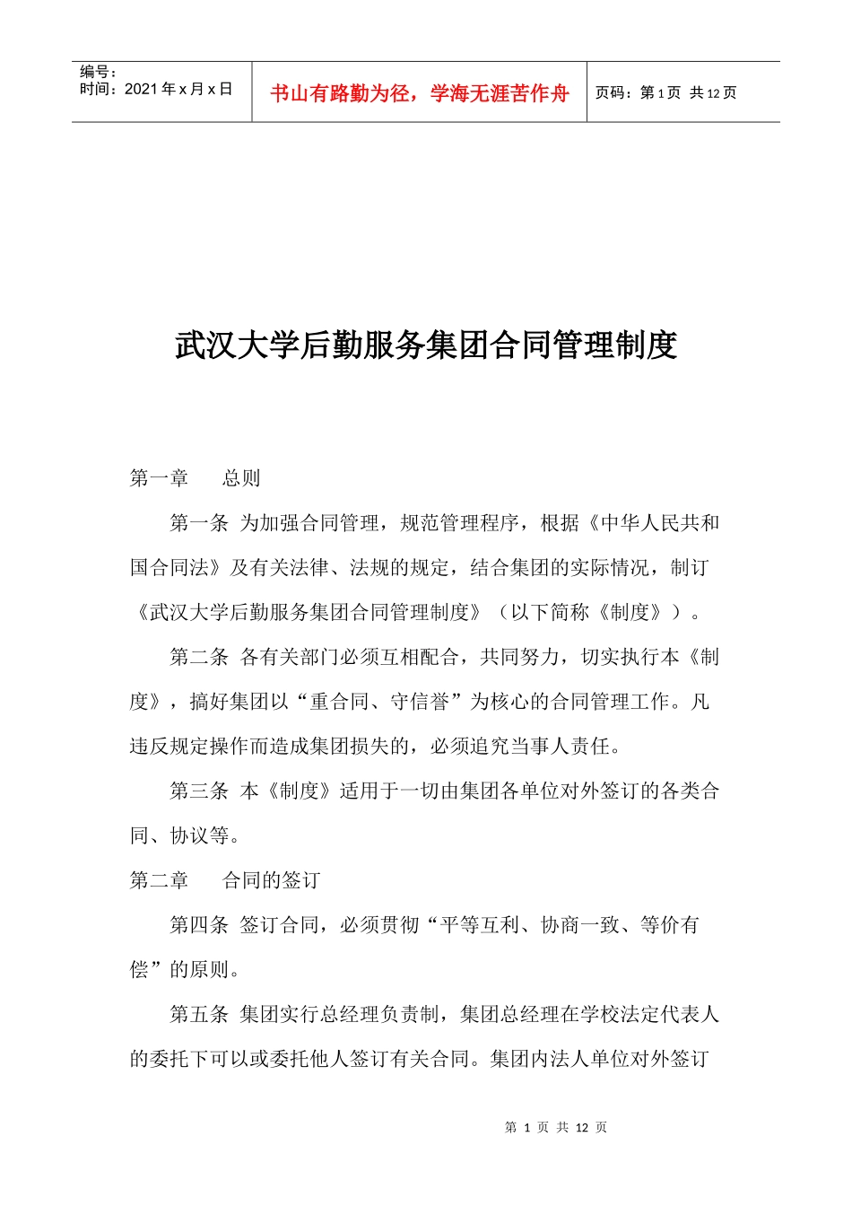 武汉大学后勤服务集团合同管理制度_第1页