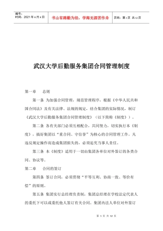 武汉大学后勤服务集团合同管理制度
